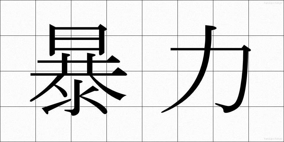 暴力 (ぼうりょく)