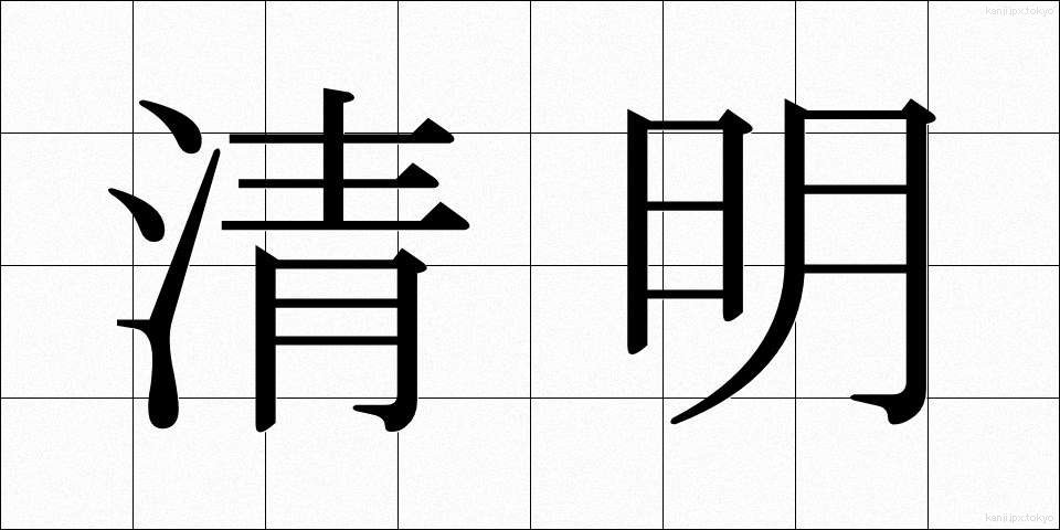 清明 (せいめい)