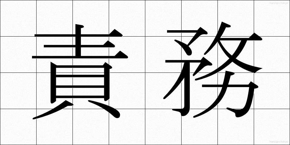 責務 (せきむ)