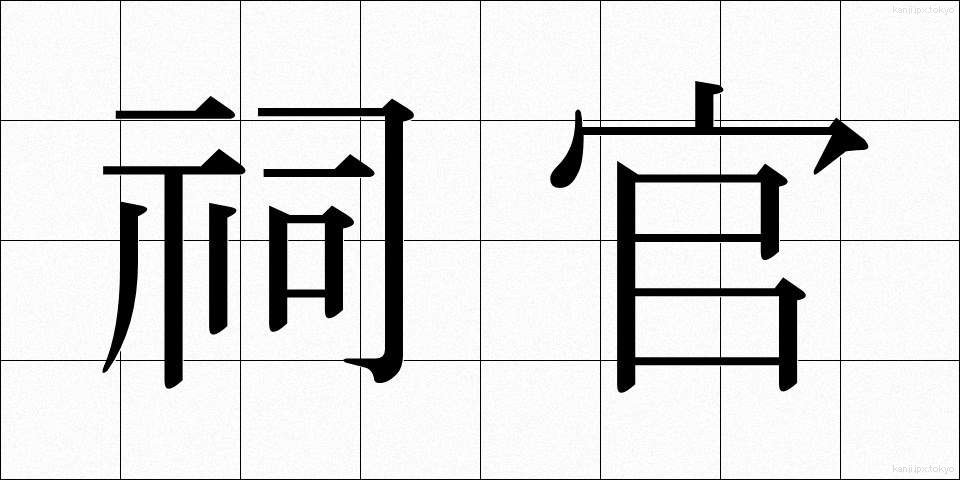 祠官 (しかん)