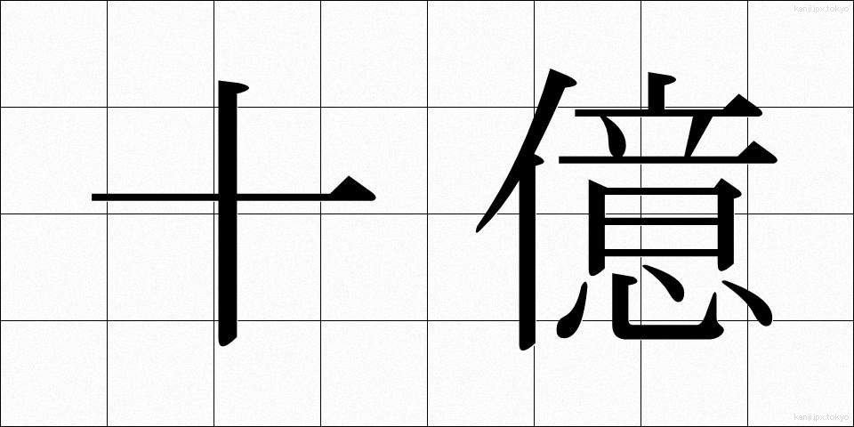 十億 (じゅうおく)
