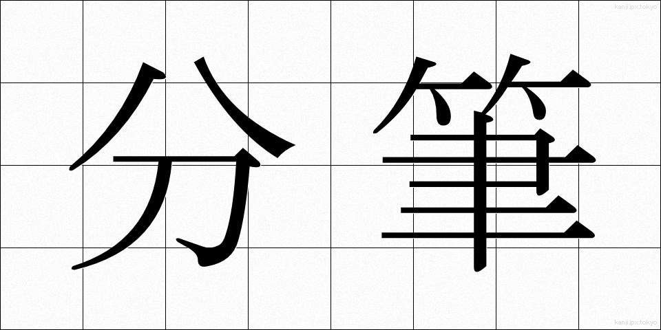 分筆 (ぶんひつ)