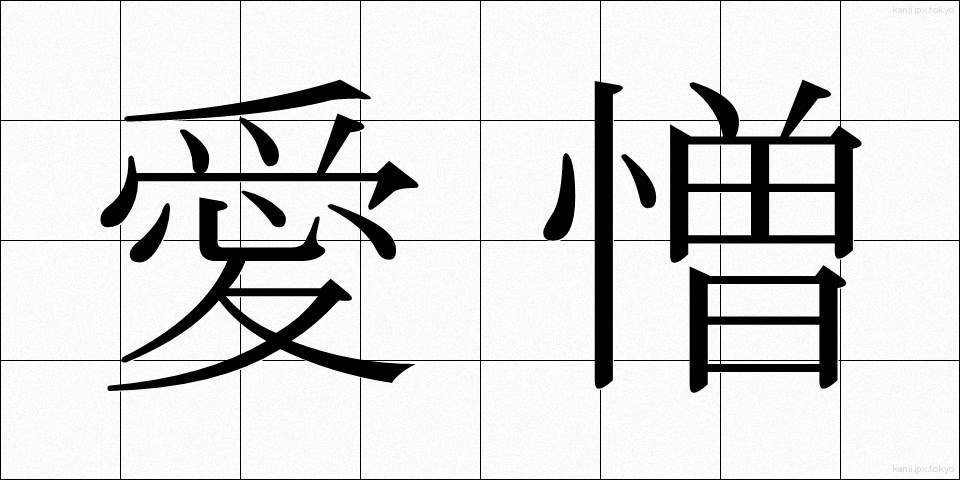 愛憎 (あいぞう)