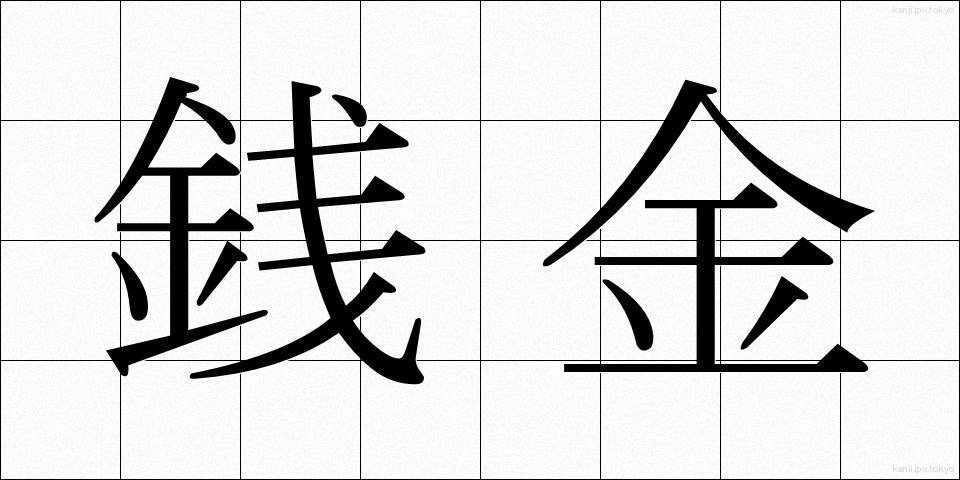 銭金 (ぜにがね)