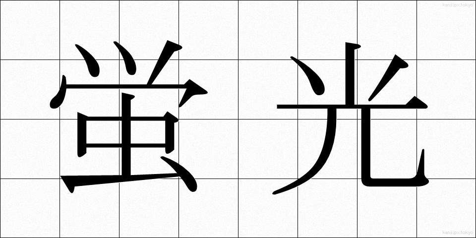 蛍光 (けいこう)