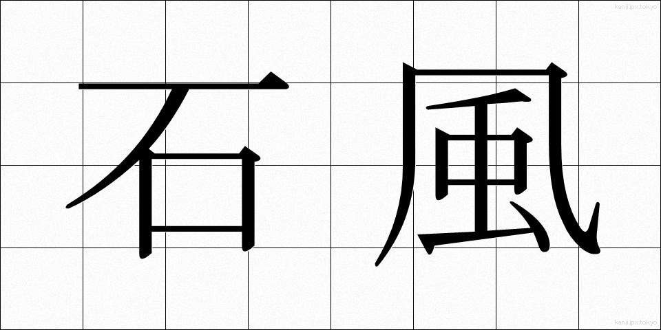 石風 (いしかぜ)