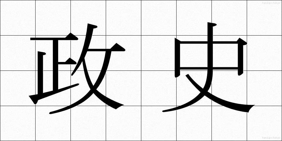 政史 (せいし)