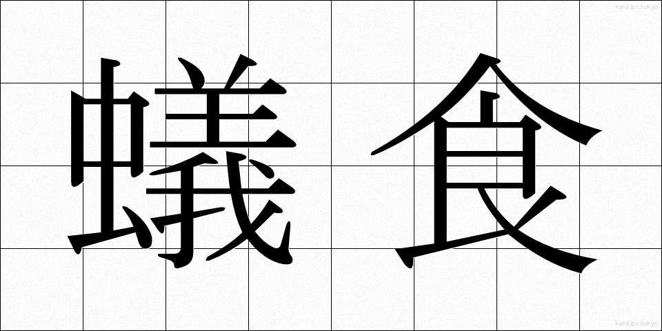 蟻食 (ありじき)