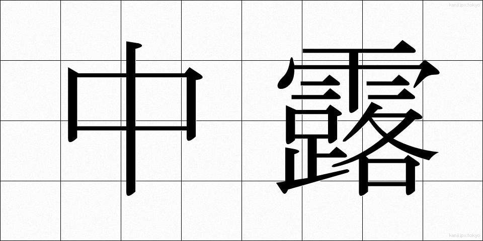 中露 (ちゅうろ)