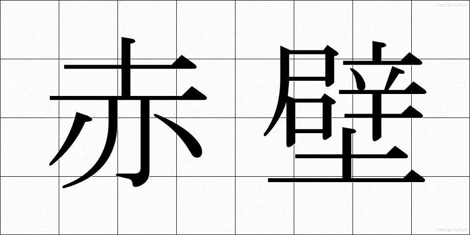 赤壁 (せきへき)