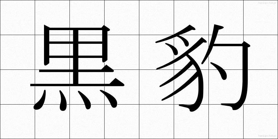 黒豹 (くろひょう)