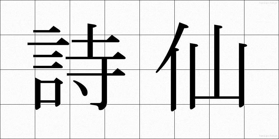 詩仙 (しせん)