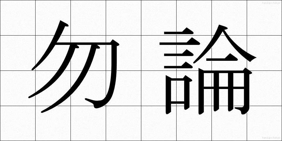 勿論 (もちろん)