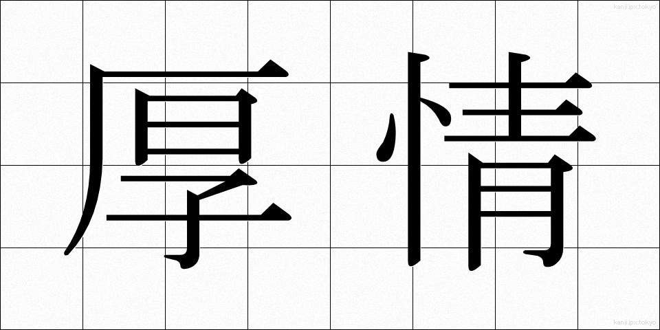 厚情 (こうじょう)
