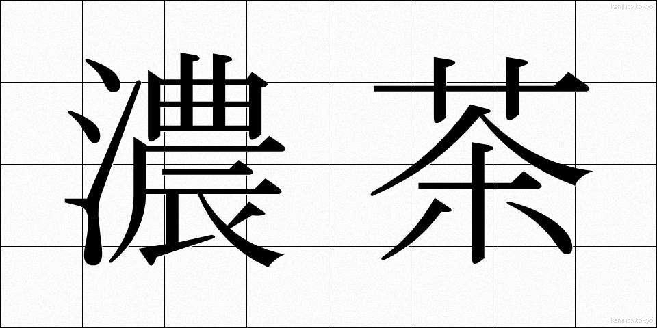 濃茶 (こちゃ)