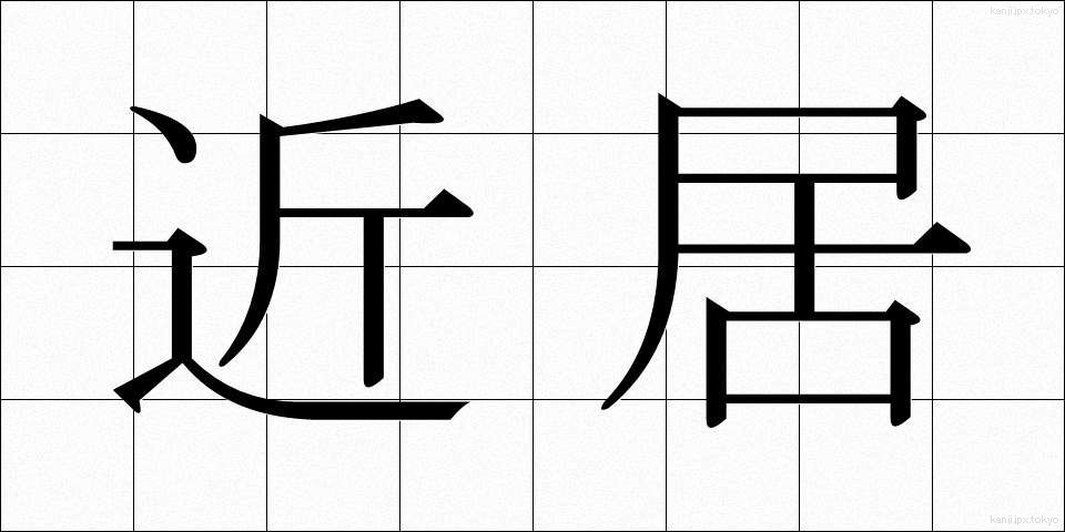 近居 (きんきょ)