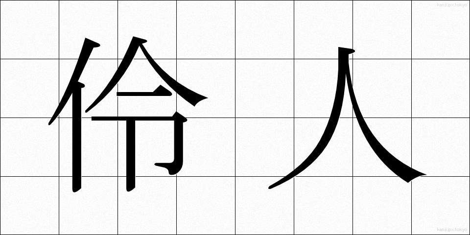 伶人 (れいじん)
