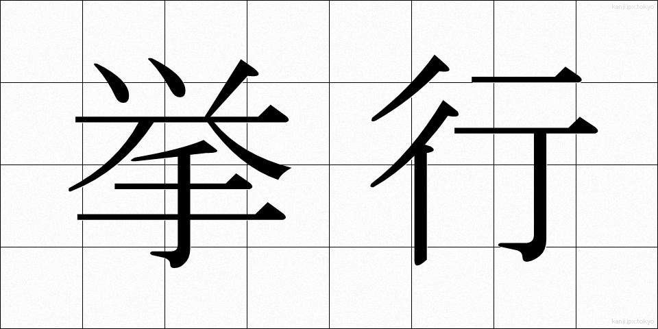 挙行 (きょこう)