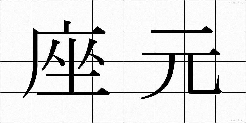 座元 (ざもと)