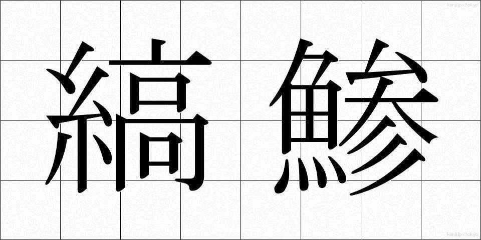 縞鯵 (しまあじ)