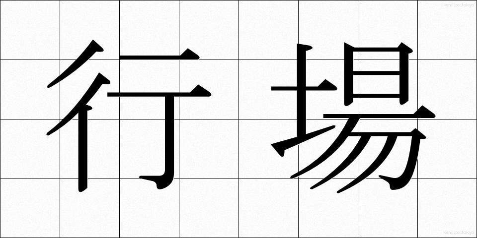 行場 (ぎょうば)