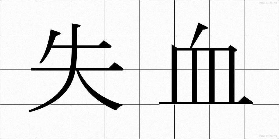 失血 (しっけつ)