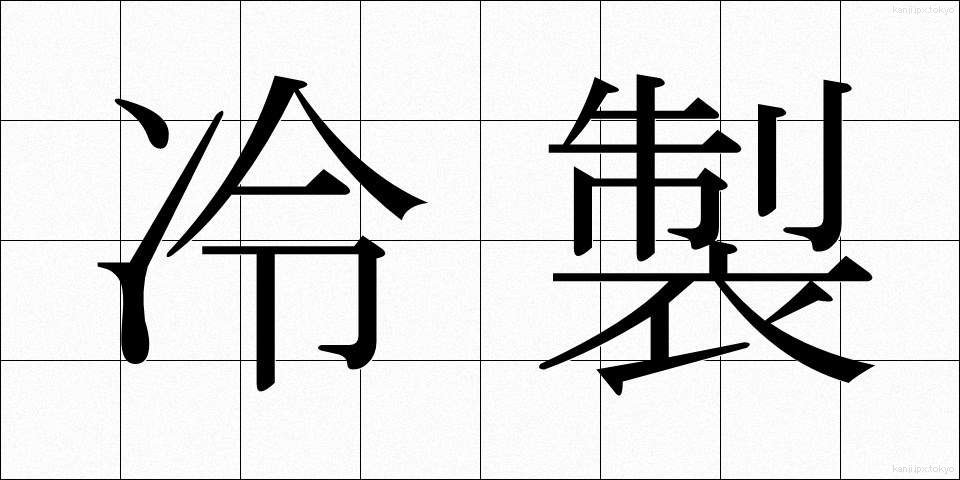 冷製 (れいせい)