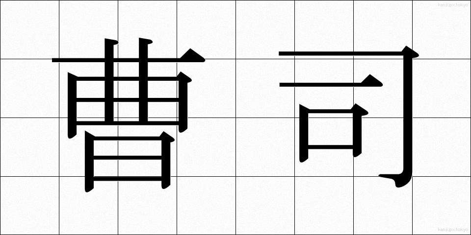 曹司 (ぞうし)