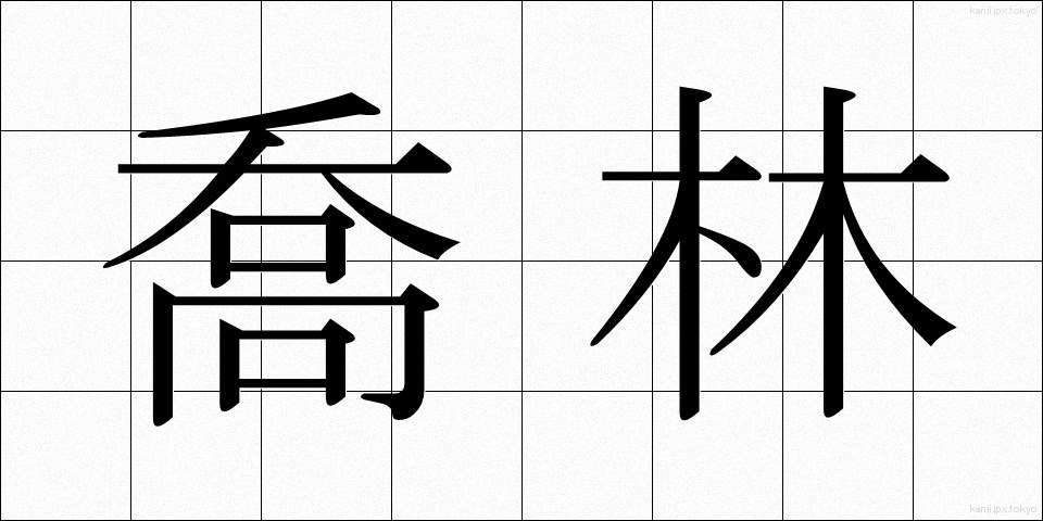 喬林 (きょうりん)