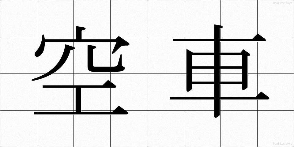 空車 (くうしゃ)