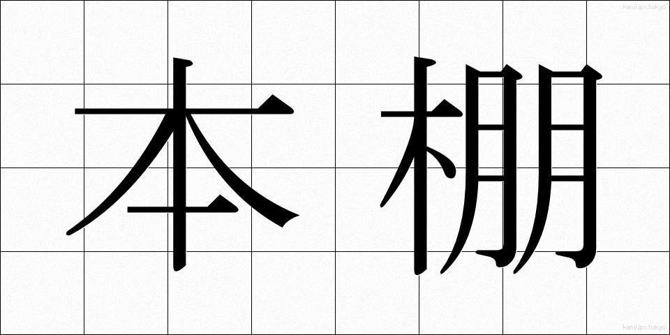 本棚 (ほんだな)