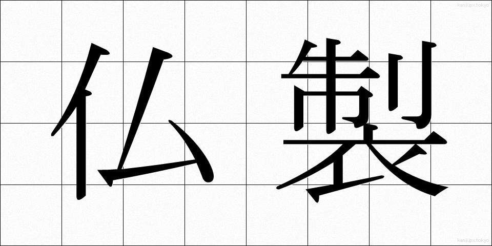 仏製 (ぶっせい)