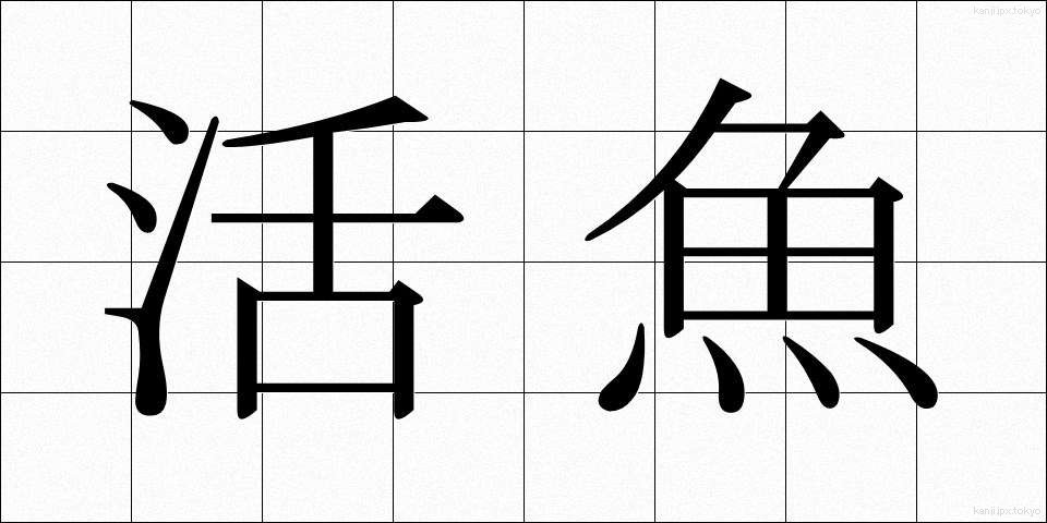活魚 (かつぎょ)