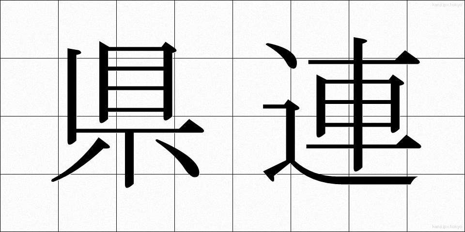 県連 (けんれん)