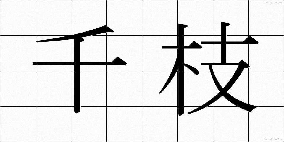 千枝 (ちえだ)