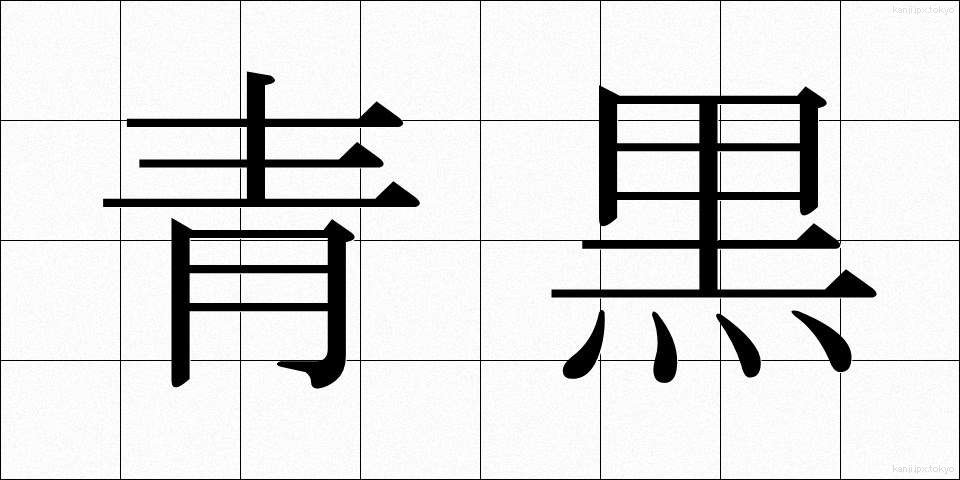 青黒 (あおぐろ)