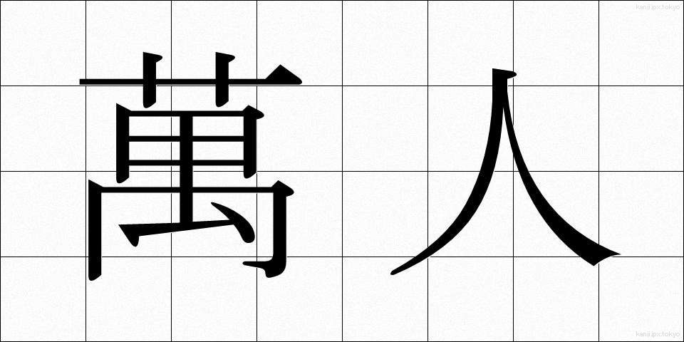 萬人 (ばんじん)