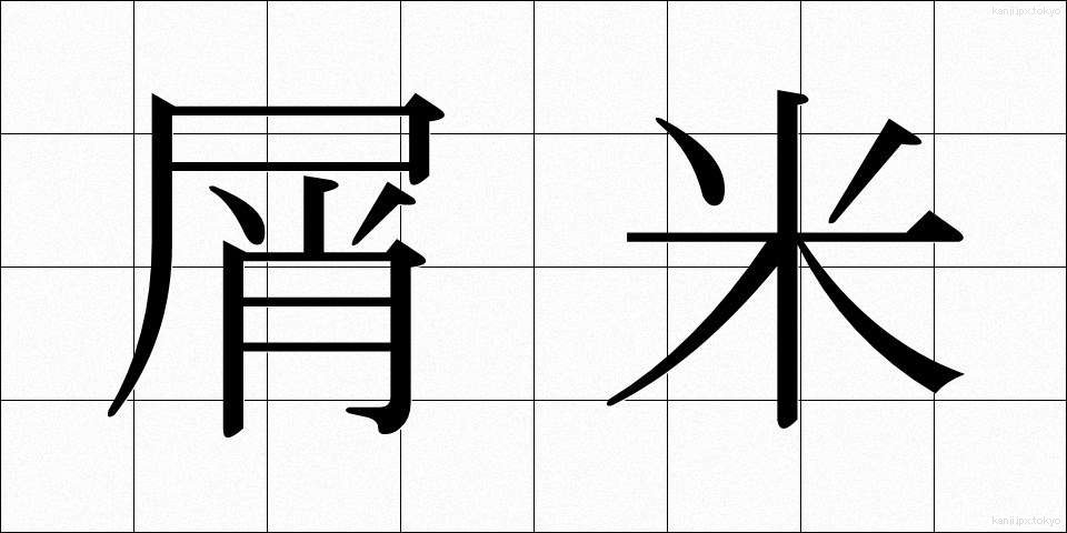 屑米 (くずまい)