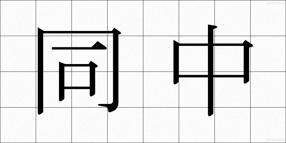 同中 (どうちゅう)