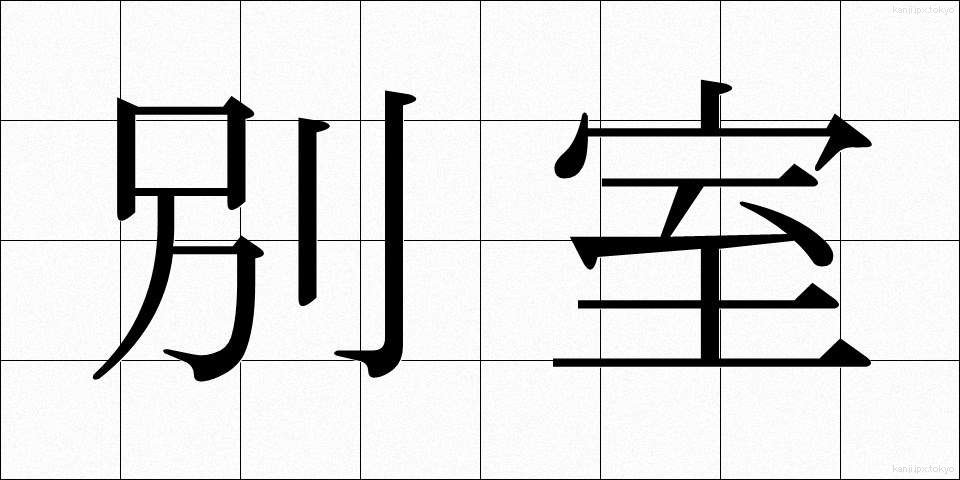 別室 (べっしつ)