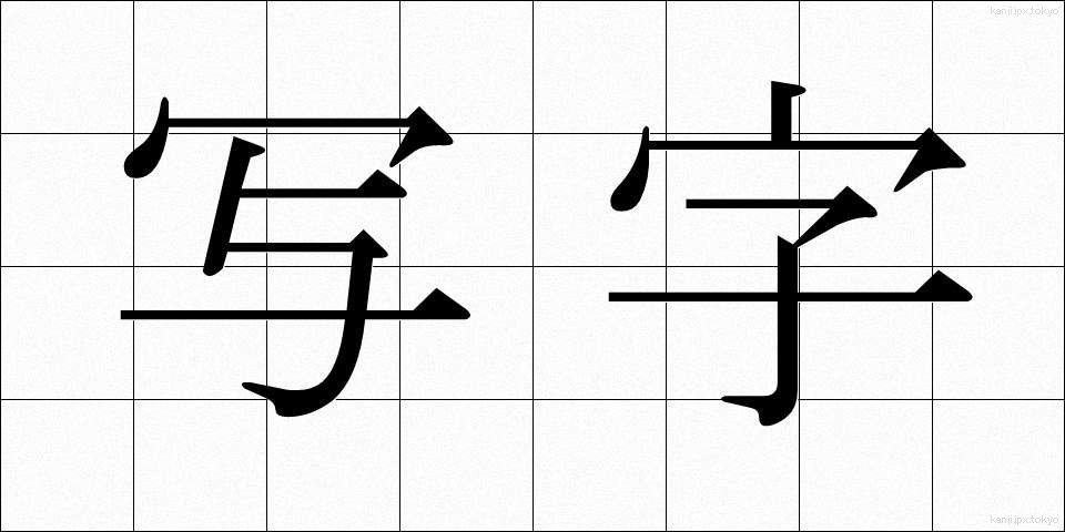 写字 (しゃじ)