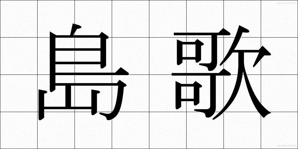 島歌 (しまうた)