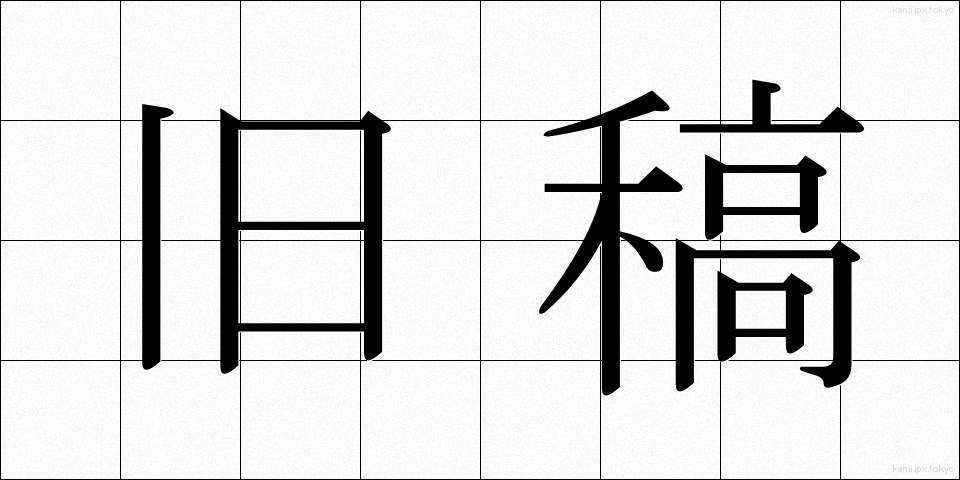旧稿 (きゅうこう)