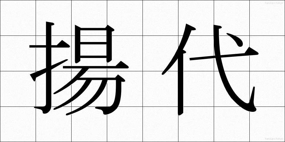 揚代 (あげだい)