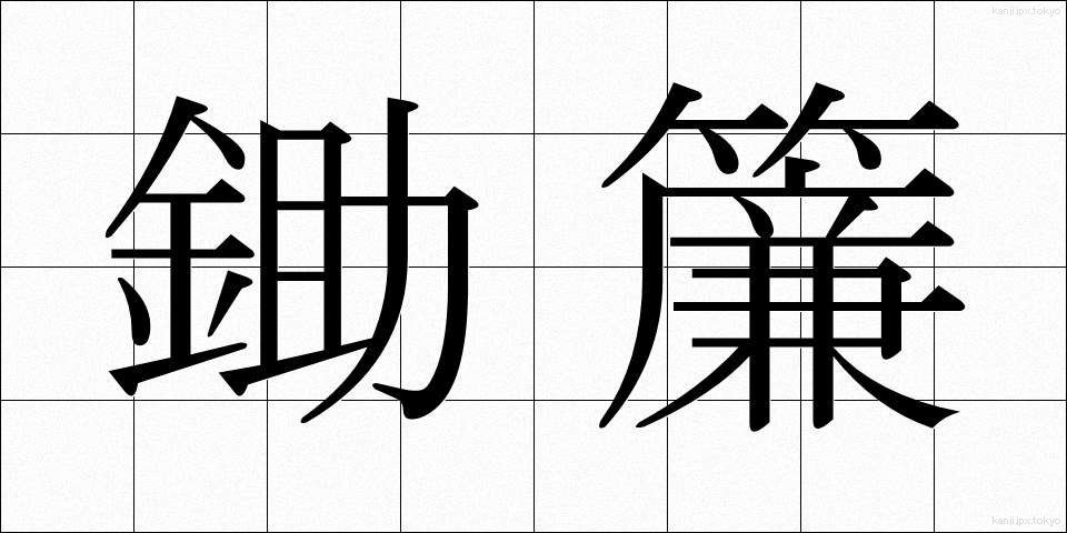 鋤簾 (じょれん)