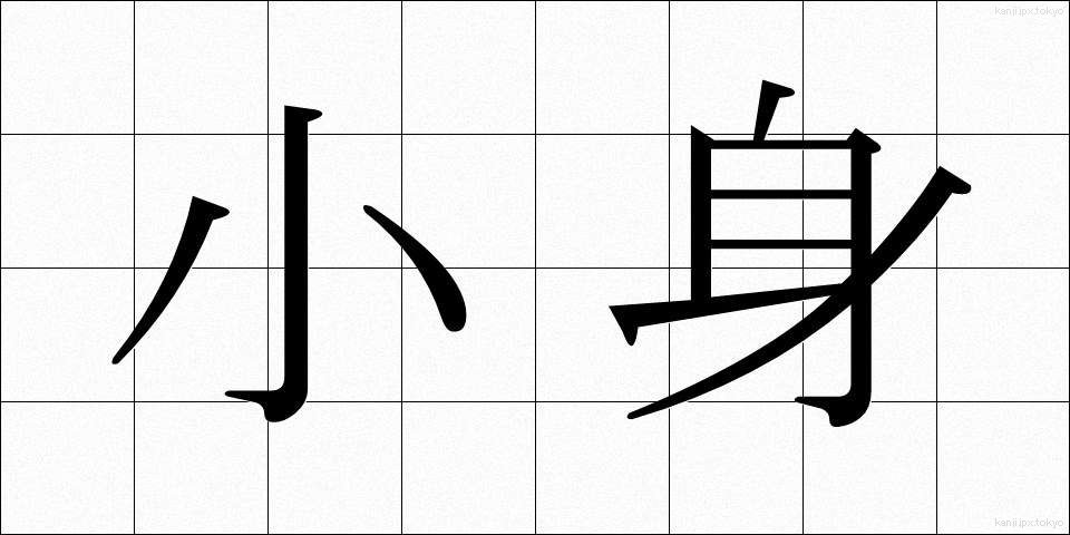 小身 (しょうしん)