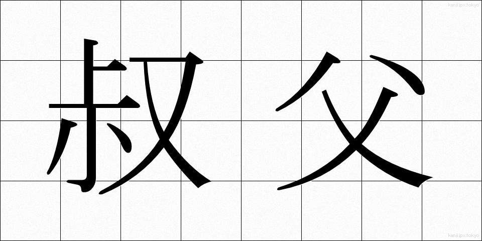叔父 (おじ)