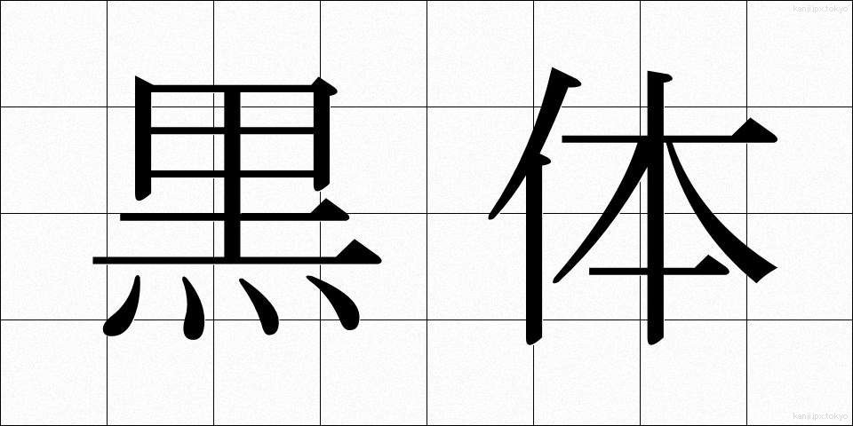 黒体 (こくたい)
