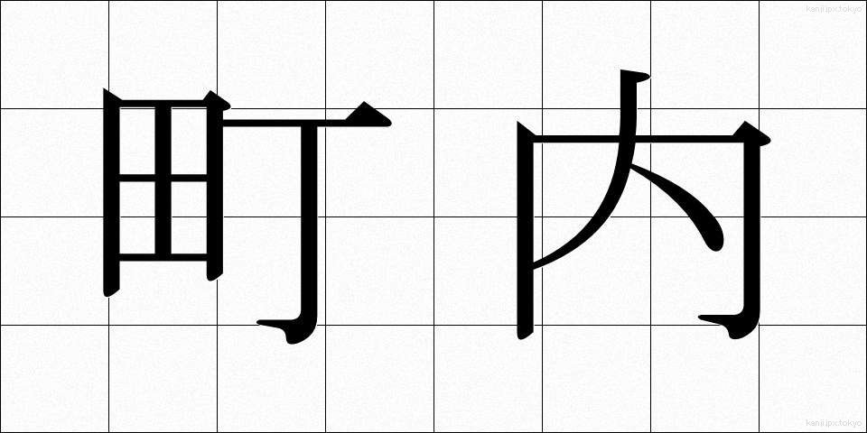町内 (ちょうない)