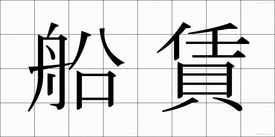 船賃 (ふなちん)